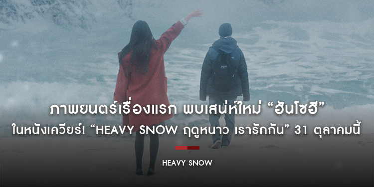 ภาพยนตร์เรื่องแรก พบเสน่ห์ใหม่ “ฮันโซฮี” ในหนังเควียร์! “Heavy Snow ฤดูหนาว เรารักกัน” 31 ตุลาคมนี้